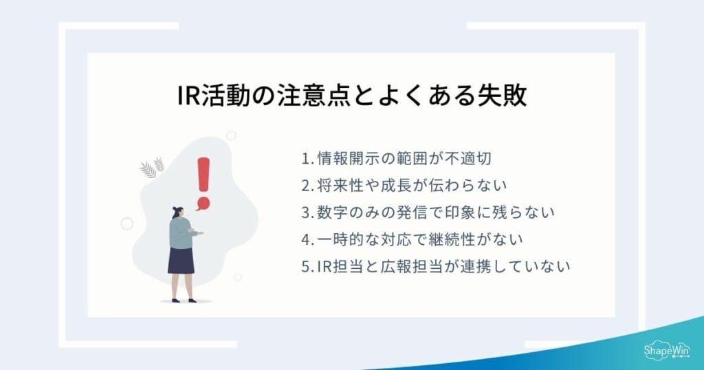 IR活動の注意点とよくある失敗＿インフォグラッフィック